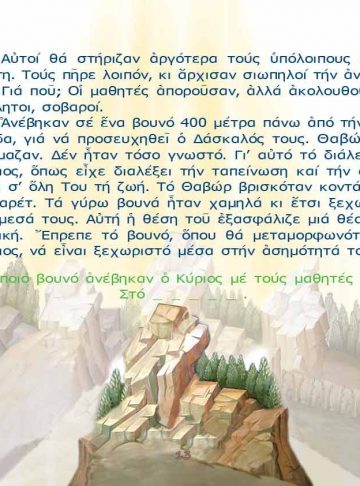 Η ΜΕΤΑΜΟΡΦΩΣΗ ΤΟΥ ΣΩΤΗΡΟΣ ΧΡΙΣΤΟΥ