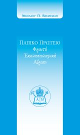 Αντιαιρετικά ΠΑΠΙΚΟ ΠΡΩΤΕΙΟ