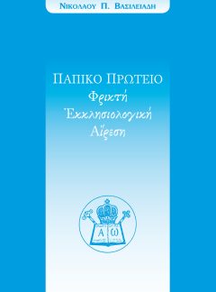 ΠΑΠΙΚΟ ΠΡΩΤΕΙΟ