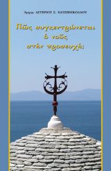 Οικοδομητικά ΠΩΣ ΣΥΓΚΕΝΤΡΩΝΕΤΑΙ Ο ΝΟΥΣ ΣΤΗΝ ΠΡΟΣΕΥΧΗ