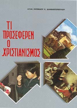 ΤΙ ΠΡΟΣΕΦΕΡΕΝ Ο ΧΡΙΣΤΙΑΝΙΣΜΟΣ