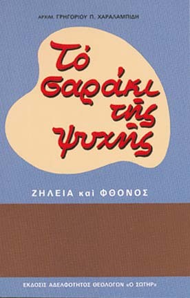ΤΟ ΣΑΡΑΚΙ ΤΗΣ ΨΥΧΗΣ ΖΗΛΕΙΑ ΚΑΙ ΦΘΟΝΟΣ