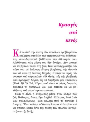 «Η ΚΡΑΥΓΗ ΜΟΥ  ΠΡΟΣ ΣΕ ΕΛΘΕΤΩ»
