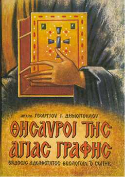 ΟΙ ΘΗΣΑΥΡΟΙ ΤΗΣ ΑΓΙΑΣ ΓΡΑΦΗΣ
