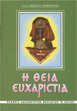 Λοιπά Η ΘΕΙΑ ΕΥΧΑΡΙΣΤΙΑ