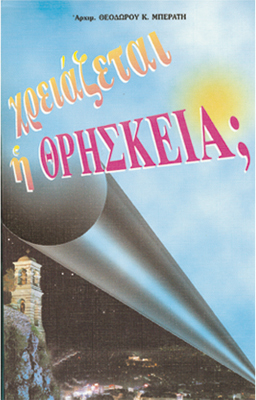 ΧΡΕΙΑΖΕΤΑΙ Η ΘΡΗΣΚΕΙΑ;