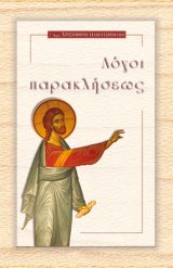 Οικοδομητικά «ΛΟΓΟΙ ΠΑΡΑΚΛΗΣΕΩΣ»