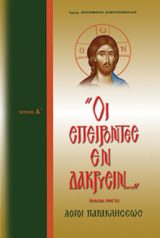 Εκδόσεις «Ο Σωτήρ» «ΛΟΓΟΙ ΠΑΡΑΚΛΗΣΕΩΣ» «ΟΙ ΣΠΕΙΡΟΝΤΕΣ ΕΝ ΔΑΚΡΥΣΙΝ...»