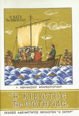 Θεολογικά Η ΚΙΒΩΤΟΣ ΤΗΣ ΣΩΤΗΡΙΑΣ