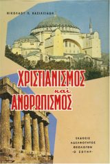 Απολογητικά ΧΡΙΣΤΙΑΝΙΣΜΟΣ ΚΑΙ ΑΝΘΡΩΠΙΣΜΟΣ