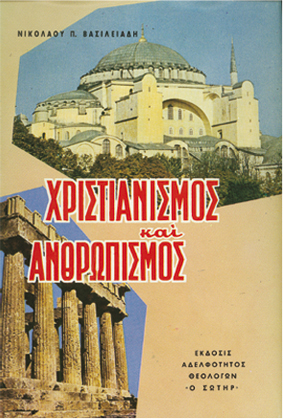 ΧΡΙΣΤΙΑΝΙΣΜΟΣ ΚΑΙ ΑΝΘΡΩΠΙΣΜΟΣ