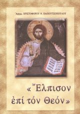 Οικοδομητικά «ΛΟΓΟΙ ΠΑΡΑΚΛΗΣΕΩΣ» «ΕΛΠΙΣΟΝ ΕΠΙ ΤΟΝ ΘΕΟΝ»