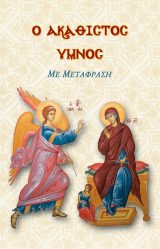 Τριωδίου Ο ΑΚΑΘΙΣΤΟΣ ΥΜΝΟΣ με μετάφραση στη δημοτική