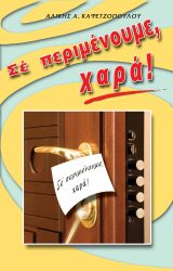 Διηγήματα ΣΕ ΠΕΡΙΜΕΝΟΥΜΕ, ΧΑΡΑ!