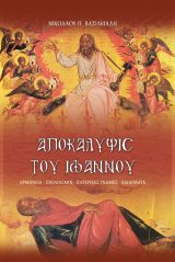 Υπομνήματα Κ.Διαθ. ΑΠΟΚΑΛΥΨΙΣ ΤΟΥ ΙΩΑΝΝΟΥ (ΕΡΜΗΝΕΙΑ - ΣΧΟΛΙΑΣΜΟΣ - ΠΑΤΕΡΙΚΕΣ ΓΝΩΜΕΣ - ΔΙΔΑΓΜΑΤΑ)