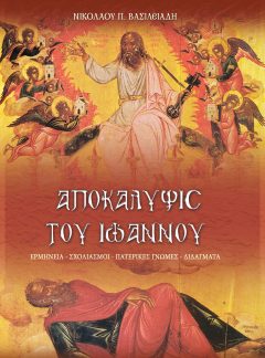 ΑΠΟΚΑΛΥΨΙΣ ΤΟΥ ΙΩΑΝΝΟΥ (ΕΡΜΗΝΕΙΑ - ΣΧΟΛΙΑΣΜΟΣ - ΠΑΤΕΡΙΚΕΣ ΓΝΩΜΕΣ - ΔΙΔΑΓΜΑΤΑ)