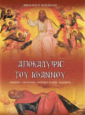 ΑΠΟΚΑΛΥΨΙΣ ΤΟΥ ΙΩΑΝΝΟΥ (ΕΡΜΗΝΕΙΑ - ΣΧΟΛΙΑΣΜΟΣ - ΠΑΤΕΡΙΚΕΣ ΓΝΩΜΕΣ - ΔΙΔΑΓΜΑΤΑ)