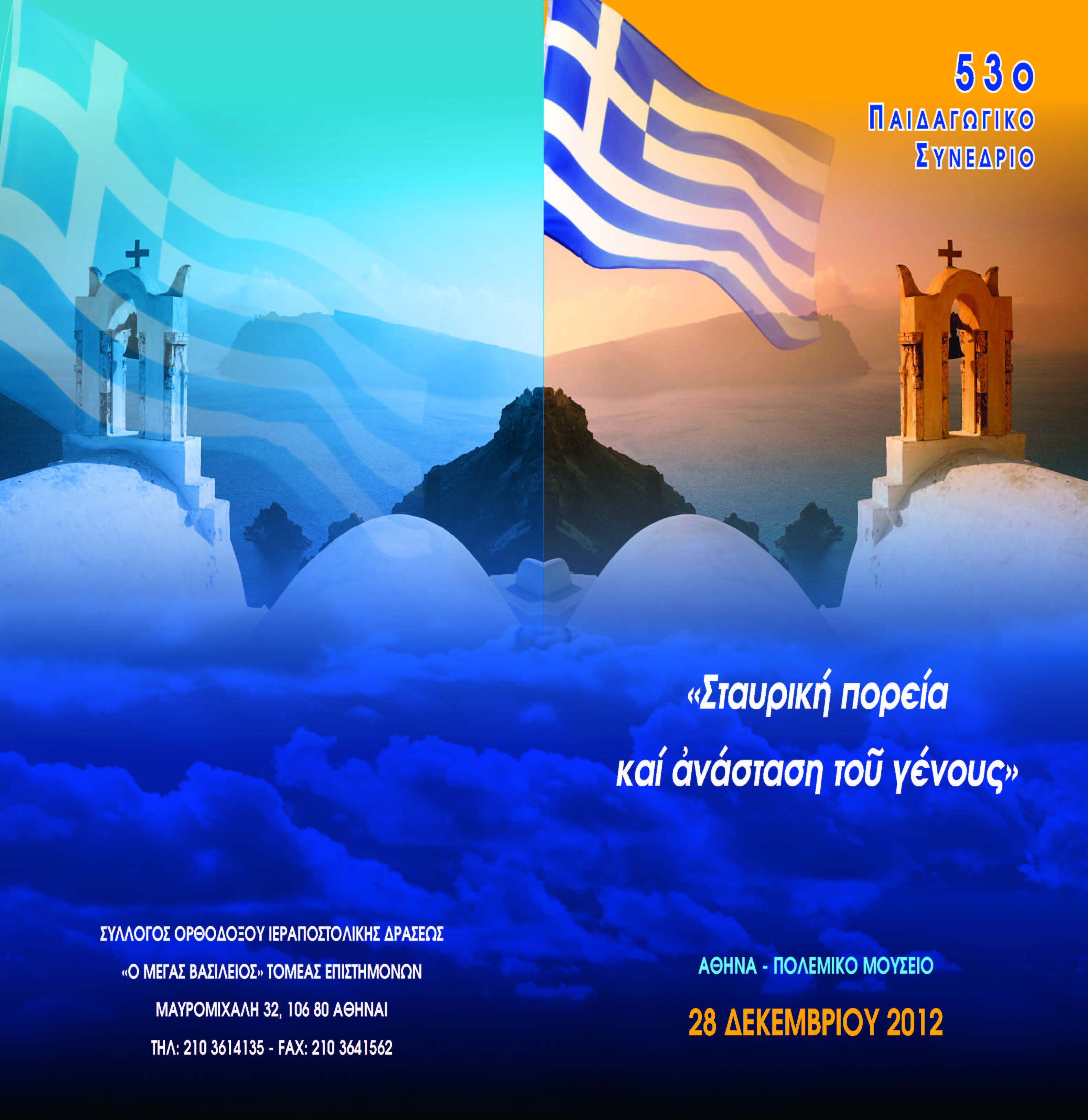 53 ΠΑΙΔΑΓΩΓΙΚΟ ΣΥΝΕΔΡΙΟ 2012  Page 1