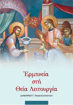 ΕΡΜΗΝΕΙΑ ΣΤΗ ΘΕΙΑ ΛΕΙΤΟΥΡΓΙΑ
