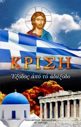 Κοινωνικά ΚΡΙΣΗ - ΕΞΟΔΟΣ ΑΠΟ ΤΟ ΑΔΙΕΞΟΔΟ