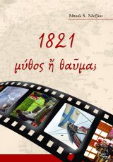 Βιβλία για το 1821 1821: ΜΥΘΟΣ Ή ΘΑΥΜΑ