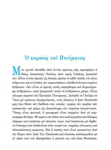 Ο ΚΑΡΠΟΣ ΤΟΥ ΠΝΕΥΜΑΤΟΣ