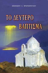 Οικοδομητικά ΤΟ ΔΕΥΤΕΡΟ ΒΑΠΤΙΣΜΑ
