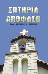 Οικοδομητικά ΣΩΤΗΡΙΑ ΑΠΟΦΑΣΗ