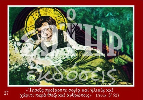 ΧΡΙΣΤΟΥΓΕΝΝΑ ΙΗΣΟΥΣ 27