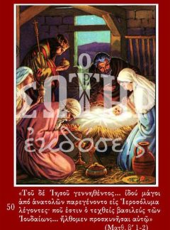 ΧΡΙΣΤΟΥΓΕΝΝΑ ΜΑΓΟΙ 50