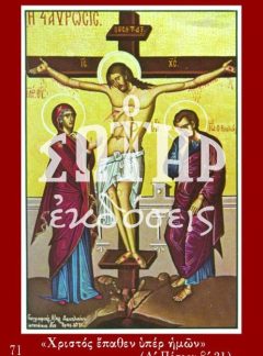 ΣΤΑΥΡΩΣΗ 71