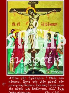 ΣΤΑΥΡΩΣΗ 87