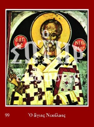 ΑΓΙΟΣ ΝΙΚΟΛΑΟΣ 99