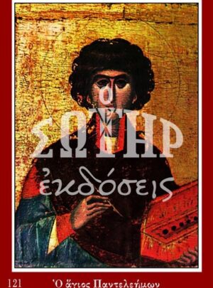 ΑΓΙΟΣ ΠΑΝΤΕΛΕΗΜΩΝ 121
