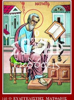 ΕΥΑΓΓΕΛΙΣΤΗΣ ΜΑΤΘΑΙΟΣ 140
