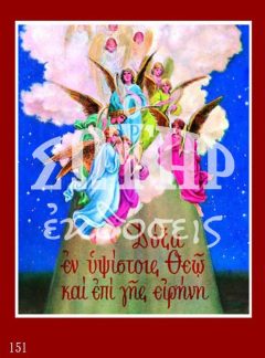 ΧΡΙΣΤΟΥΓΕΝΝΩΝ ΑΓΓΕΛΟΙ 151