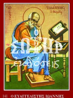 ΕΥΑΓΓΕΛΙΣΤΗΣ ΙΩΑΝΝΗΣ 141