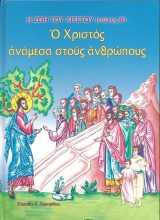 Παιδικά Ο ΧΡΙΣΤΟΣ ΑΝΑΜΕΣΑ ΣΤΟΥΣ ΑΝΘΡΩΠΟΥΣ