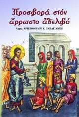 Οικοδομητικά ΠΡΟΣΦΟΡΑ ΣΤΟΝ ΑΡΡΩΣΤΟ ΑΔΕΛΦΟ