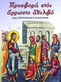 ΠΡΟΣΦΟΡΑ ΣΤΟΝ ΑΡΡΩΣΤΟ ΑΔΕΛΦΟ