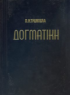 ΔΟΓΜΑΤΙΚΗ ΤΗΣ ΟΡΘΟΔΟΞΟΥ ΚΑΘΟΛΙΚΗΣ ΕΚΚΛΗΣΙΑΣ (Τόμος Β΄)