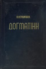 Δογματικά ΔΟΓΜΑΤΙΚΗ ΤΗΣ ΟΡΘΟΔΟΞΟΥ ΚΑΘΟΛΙΚΗΣ ΕΚΚΛΗΣΙΑΣ (Τόμος Γ΄)
