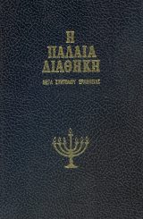Παλαιά Διαθήκη ΠΑΛΑΙΑ ΔΙΑΘΗΚΗ Τόμος ΙΕ΄ ΙΩΝΑΣ - ΝΑΟΥΜ - ΑΜΒΑΚΟΥΜ - ΣΟΦΟΝΙΑΣ - ΑΓΓΑΙΟΣ - ΖΑΧΑΡΙΑΣ - ΜΑΛΑΧΙΑΣ