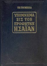 Εκδόσεις «Ο Σωτήρ» ΠΑΛΑΙΑ ΔΙΑΘΗΚΗ ΥΠΟΜΝΗΜΑ ΕΙΣ ΤΟΝ ΠΡΟΦΗΤΗΝ ΗΣΑΪΑΝ