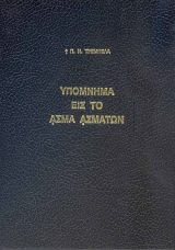 Υπομνήματα Π.Διαθ. ΠΑΛΑΙΑ ΔΙΑΘΗΚΗ ΥΠΟΜΝΗΜΑ ΕΙΣ ΤΟ ΑΣΜΑ ΑΣΜΑΤΩΝ