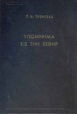 Υπομνήματα Π.Διαθ. ΠΑΛΑΙΑ ΔΙΑΘΗΚΗ ΥΠΟΜΝΗΜΑ ΕΙΣ ΤΗΝ ΕΣΘΗΡ