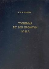 Εκδόσεις «Ο Σωτήρ» ΠΑΛΑΙΑ ΔΙΑΘΗΚΗ ΥΠΟΜΝΗΜΑ ΕΙΣ ΤΟΝ ΠΡΟΦΗΤΗΝ ΙΩΗΛ