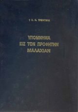 Υπομνήματα Π.Διαθ. ΠΑΛΑΙΑ ΔΙΑΘΗΚΗ ΥΠΟΜΝΗΜΑ ΕΙΣ ΤΟΝ ΠΡΟΦΗΤΗΝ ΜΑΛΑΧΙΑΝ