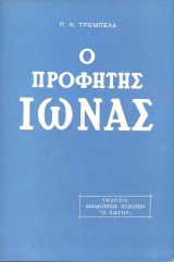 Υπομνήματα Π.Διαθ. ΠΑΛΑΙΑ ΔΙΑΘΗΚΗ (ΥΠΟΜΝΗΜΑ) Ο ΠΡΟΦΗΤΗΣ ΙΩΝΑΣ