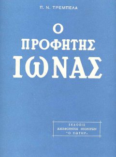 ΠΑΛΑΙΑ ΔΙΑΘΗΚΗ Ο ΠΡΟΦΗΤΗΣ ΙΩΝΑΣ